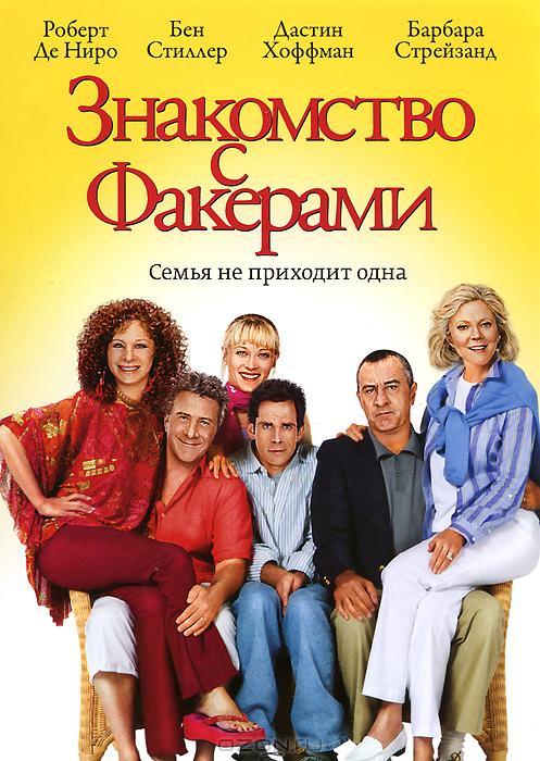 Фильм Знакомство с Факерами (2004) смотреть онлайн бесплатно